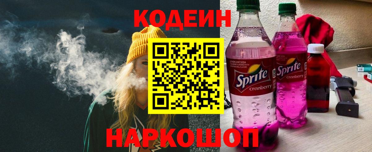 Кодеин Purple Drank  Вход с VPN  Костомукша 